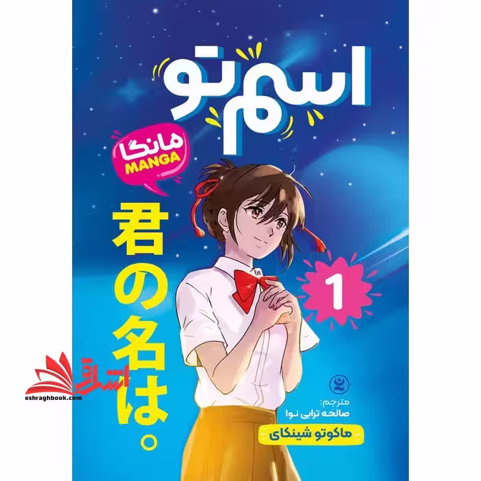 اسم تو 1 (مانگا MANGA) - فروشگاه کتاب اشراق