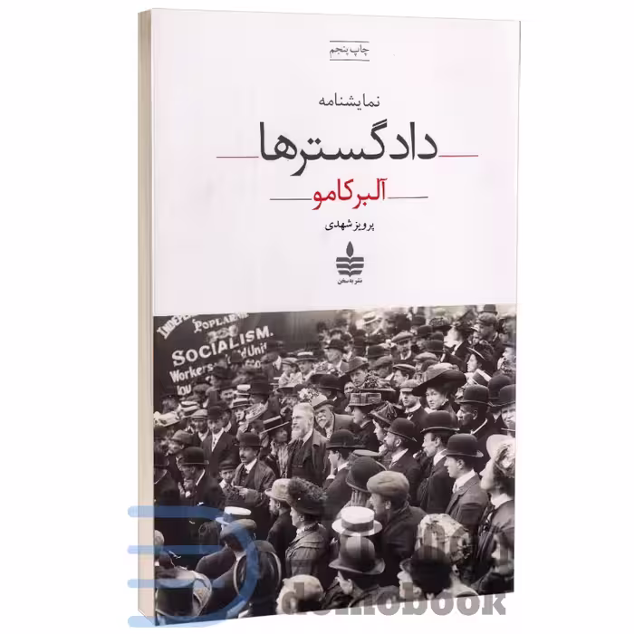 کتاب دادگسترها اثر آلبر کامو انتشارات به سخن