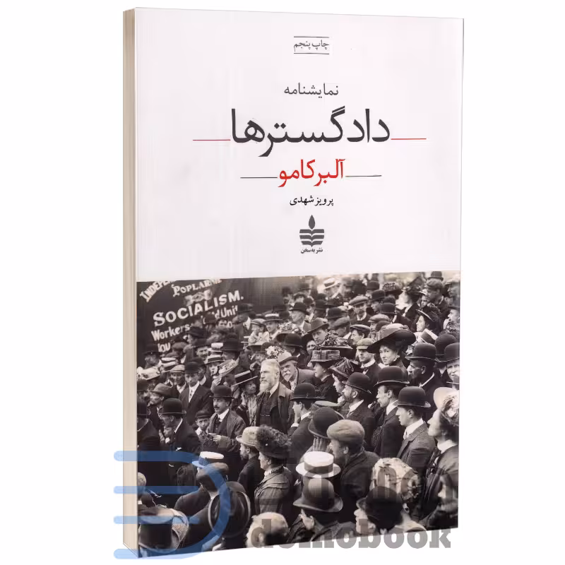 کتاب دادگسترها اثر آلبر کامو انتشارات به سخن