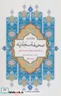 کتاب صحیفه کامله سجادیه نشر پیام بهاران
