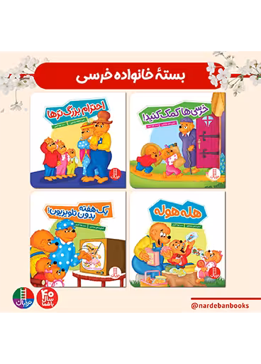 بسته کتاب های خانواده خرسی 4