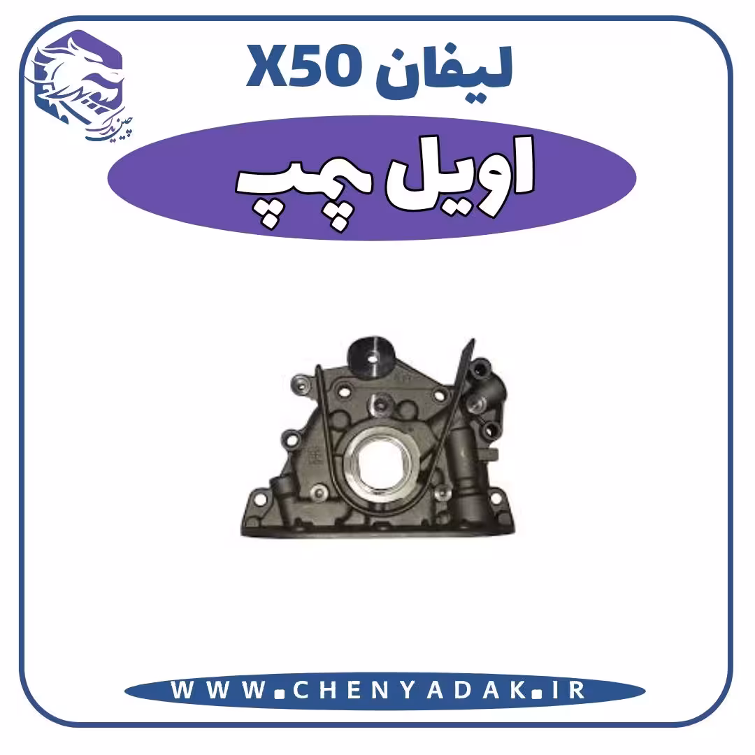 اويل پمپ لیفان x50