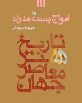 امواج پست مدرن تاریخ هنر معاصر جهان | مرکز فرهنگی آبی