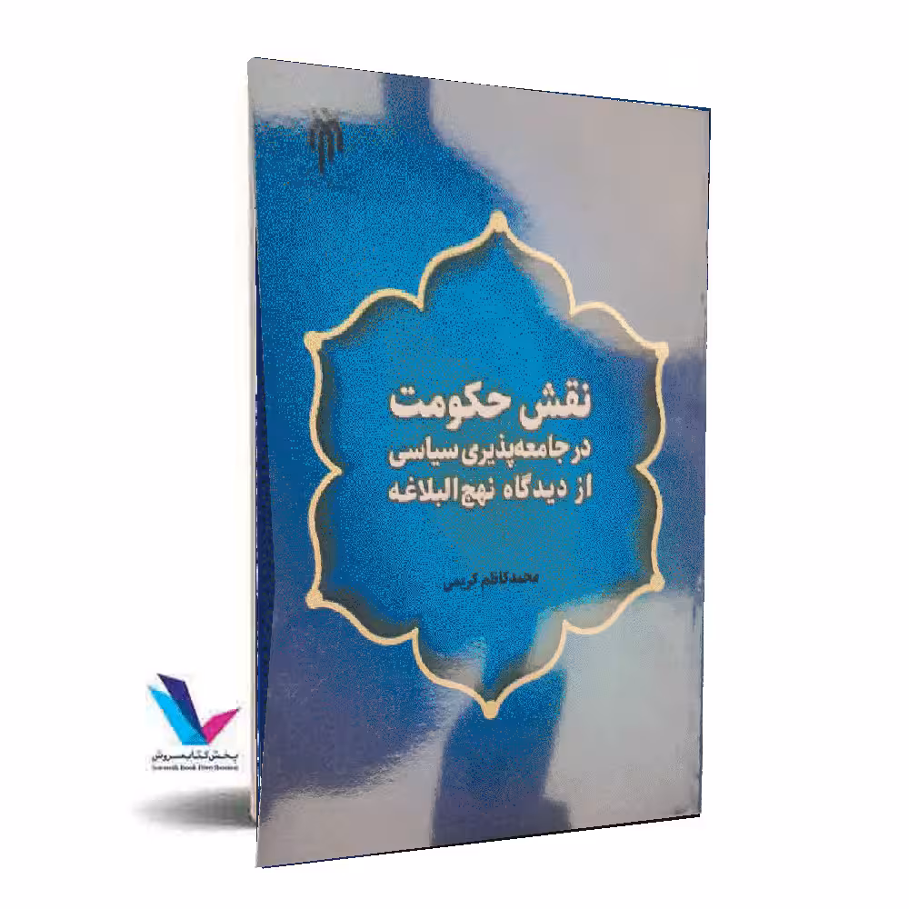 نقش حکومت در جامعه پذیری سیاسی از دیدگاه نهج البلاغه