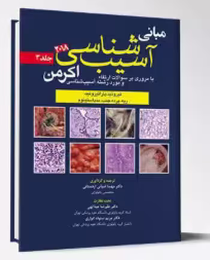 کتاب آسيب شناسی اکرمن2018(جلد3)پاتولوژی