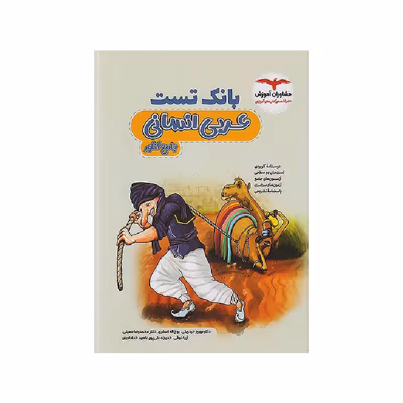 بانک تست عربی جامع انسانی