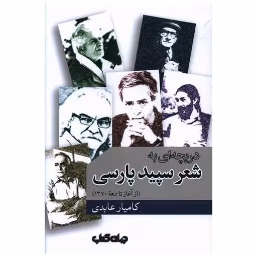 کتاب دریچه ای به شعر سپید پارسی اثر کامیار عابدی