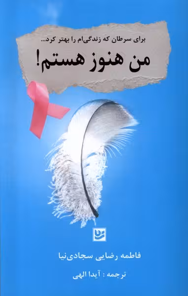 کتاب من هنوز هستم گویا اثر فاطمه رضایی سجادی نیا