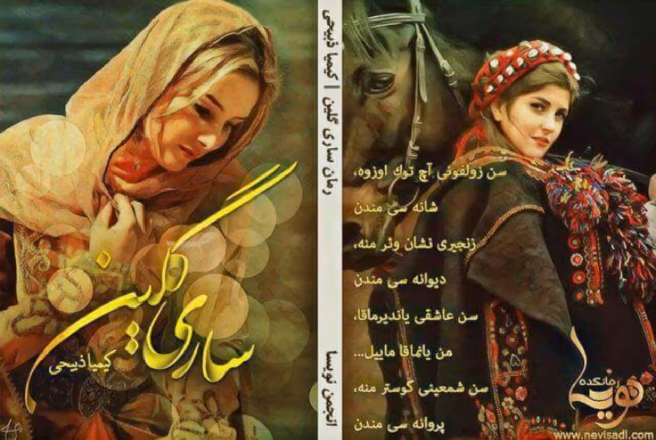 رمان ساری گلین pdf