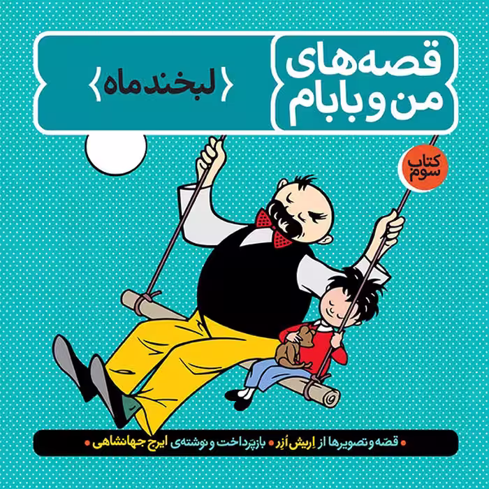 قصه های من و بابام (3) نشر فاطمی