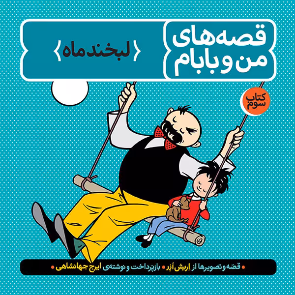 قصه های من و بابام (3) نشر فاطمی