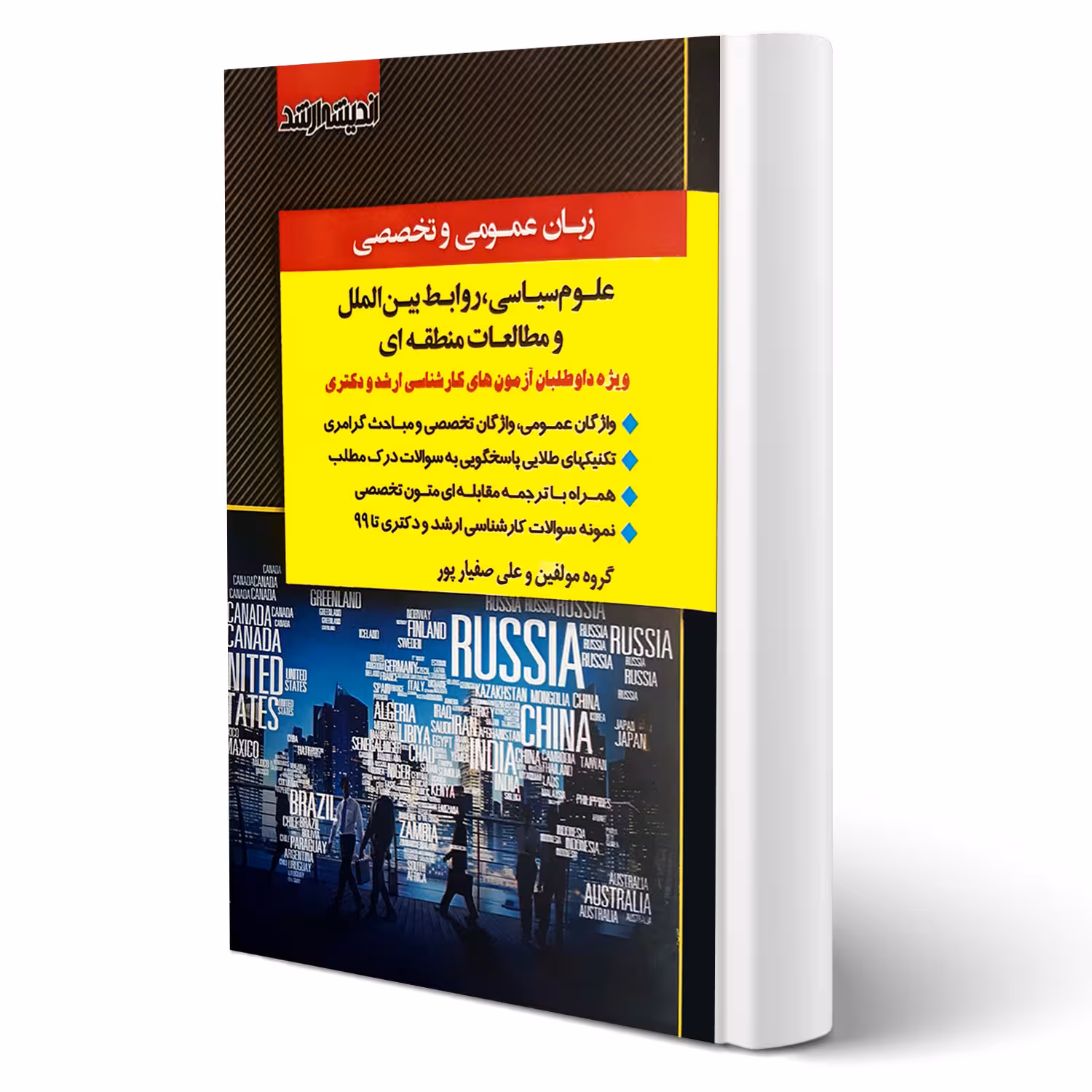 کتاب زبان عمومی و تخصصی علوم سیاسی روابط بین الملل و مطالعات جهان (صفیارپور - اندیشه ارشد)