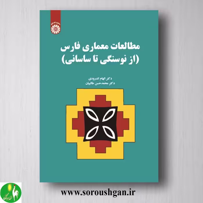 کتاب مطالعات معماری فارس اثر الهام اندرودی و محمدحسن طالبیان