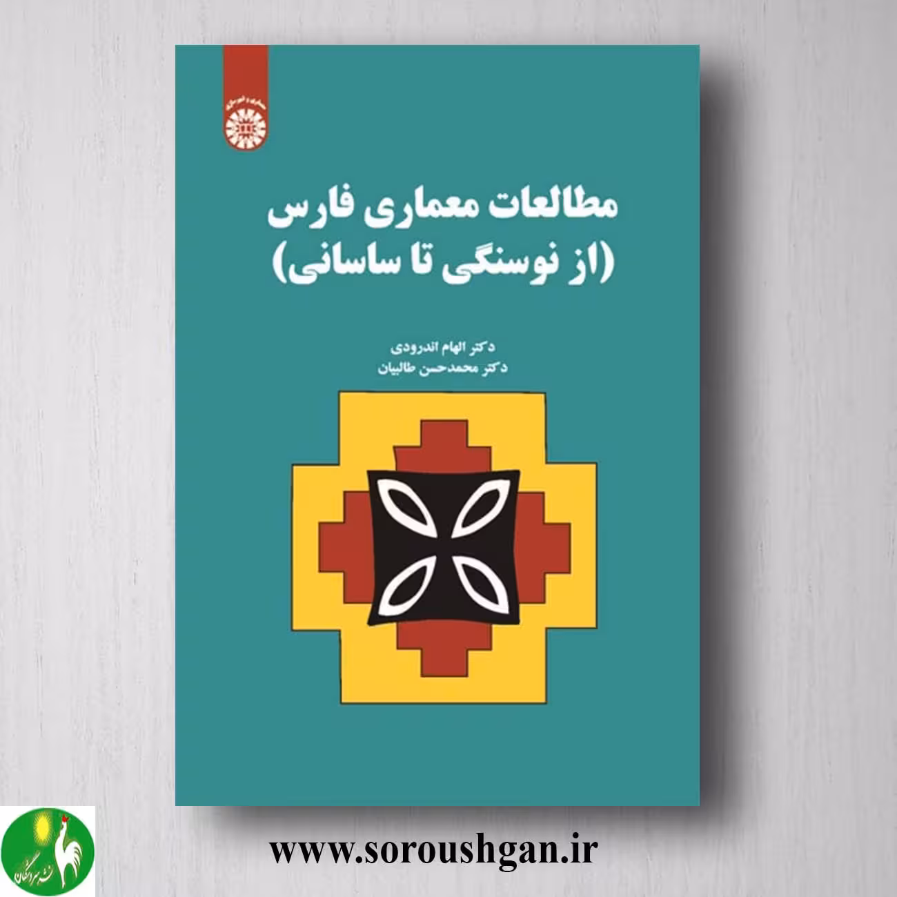کتاب مطالعات معماری فارس اثر الهام اندرودی و محمدحسن طالبیان