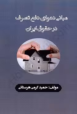 مبانی دعوای دفع تصرف در حقوق ایران