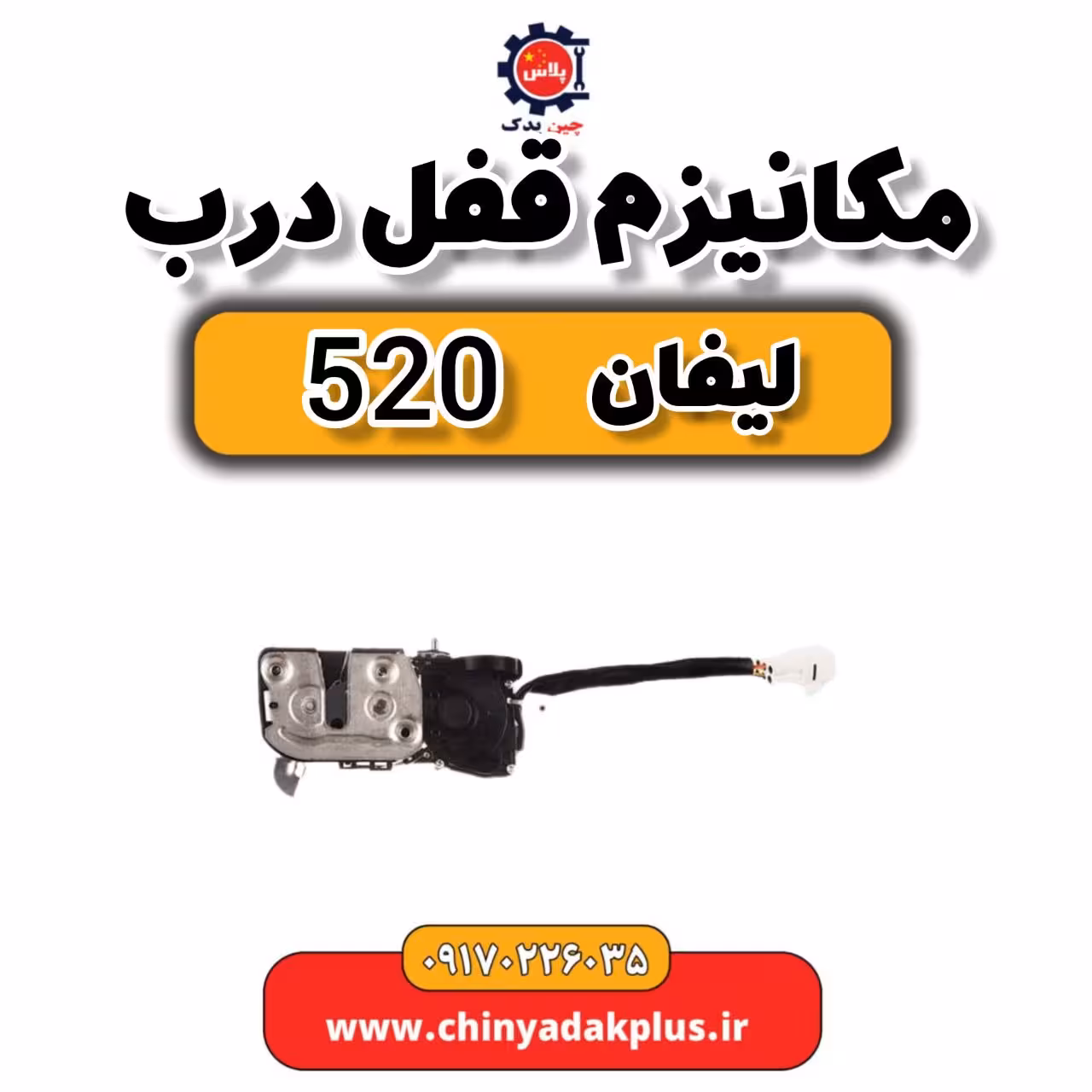 مکانیزم قفل درب لیفان 520