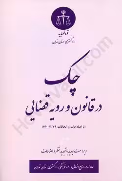 چک در قانون و رویه قضایی