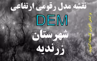 نقشه مدل رقومی ارتفاعی شهرستان زرندیه