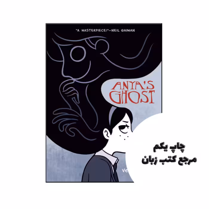 کتاب Anyas ghost نویسنده by Vera Brosgol (auteur)