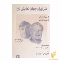 کتاب طنز آوران جهان نمایش 27 اثر داریوش مودبیان نشر گویا