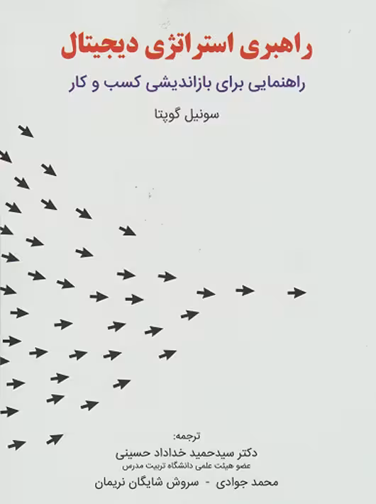راهبری استراتژی دیجیتال گوپتا جوادی خداداد حسینی نگاه دانش