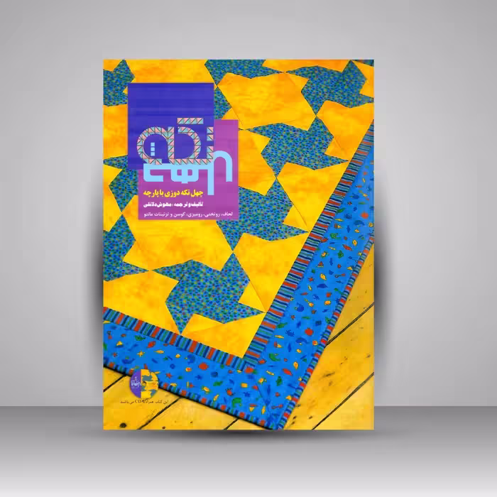 کتاب چهل تکه دوزی با پارچه: لحاف، روتختی، رومیزی، کوسن و تزئینات مانتو