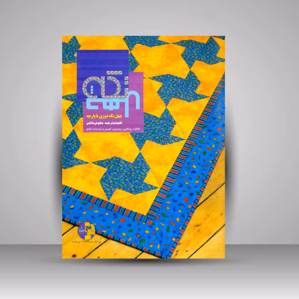 کتاب چهل تکه دوزی با پارچه: لحاف، روتختی، رومیزی، کوسن و تزئینات مانتو