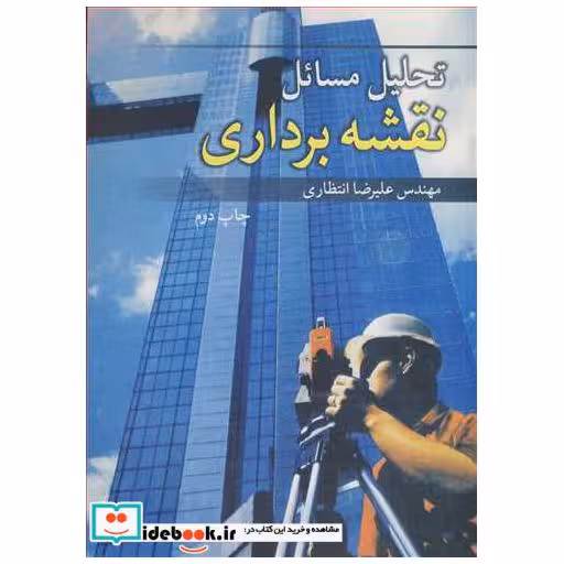 تحلیل مسایل نقشه برداری