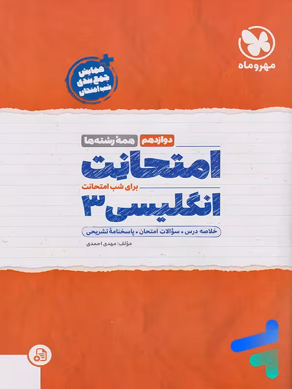 امتحانت زبان انگلیسی دوازدهم مهروماه