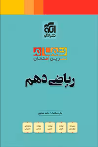 ریاضی تمام دهم نشر الگو