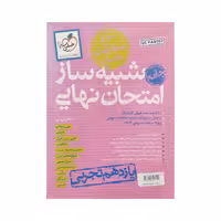 خیلی سبز شبیه ساز امتحان نهایی یازدهم تجربی