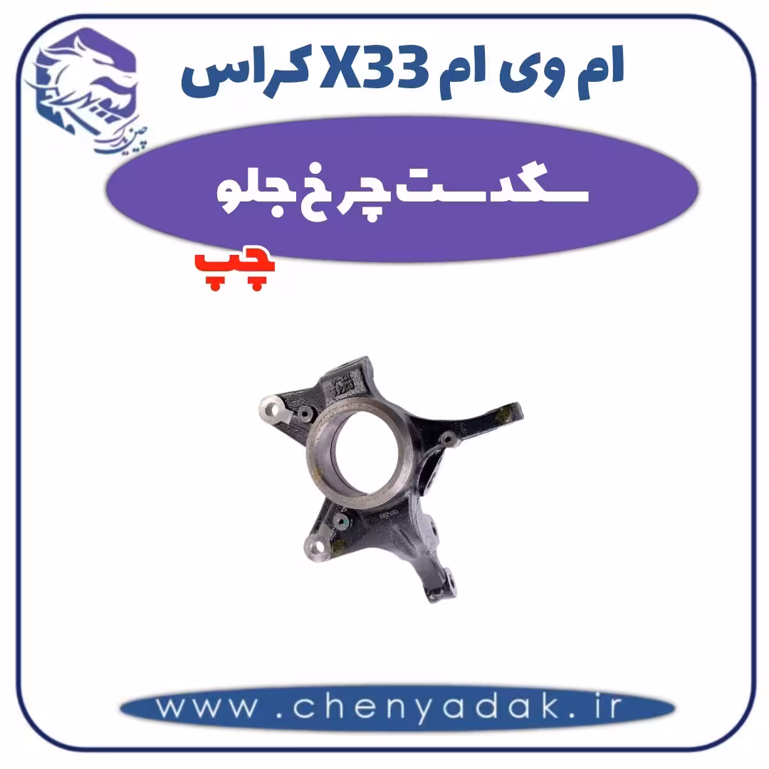 سگدست چرخ جلو چپ ام وی ام X33 کراس