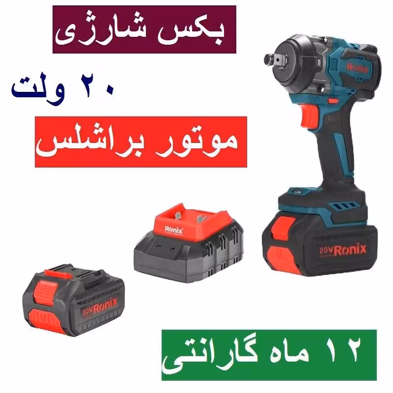 بکس شارژی 20 ولت براشلس 550 نیوتن متر رونیکس مدل 8655 باکارت گارانتی رونیکس
