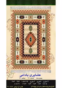 گلیم فرش ماشینی 400 شانه بی سی اف کاشان- نقشه عشایری بادامی