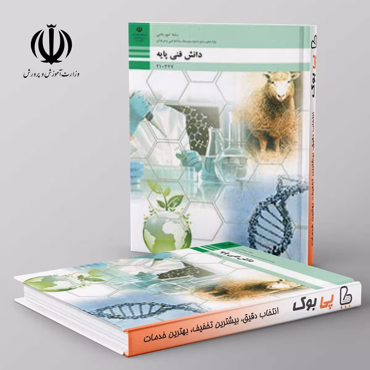 کتاب درسی دانش فنی پایه - امور دامی دهم فنی حرفه ای