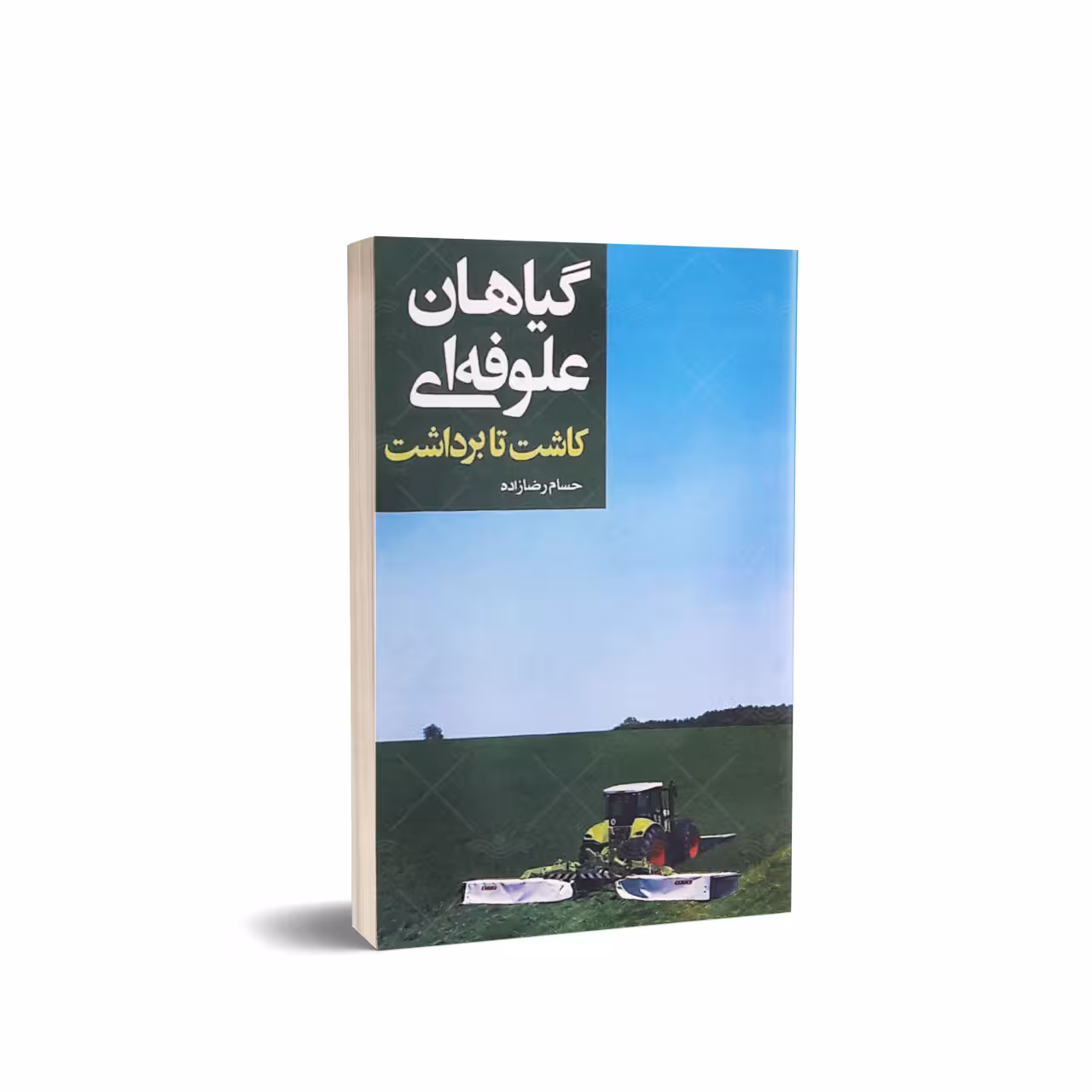 کتاب گیاهان علوفه ای (کاشت تا برداشت)