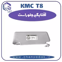 آفتابگیر جلو راست KMC T8