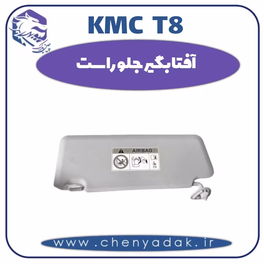 آفتابگیر جلو راست KMC T8