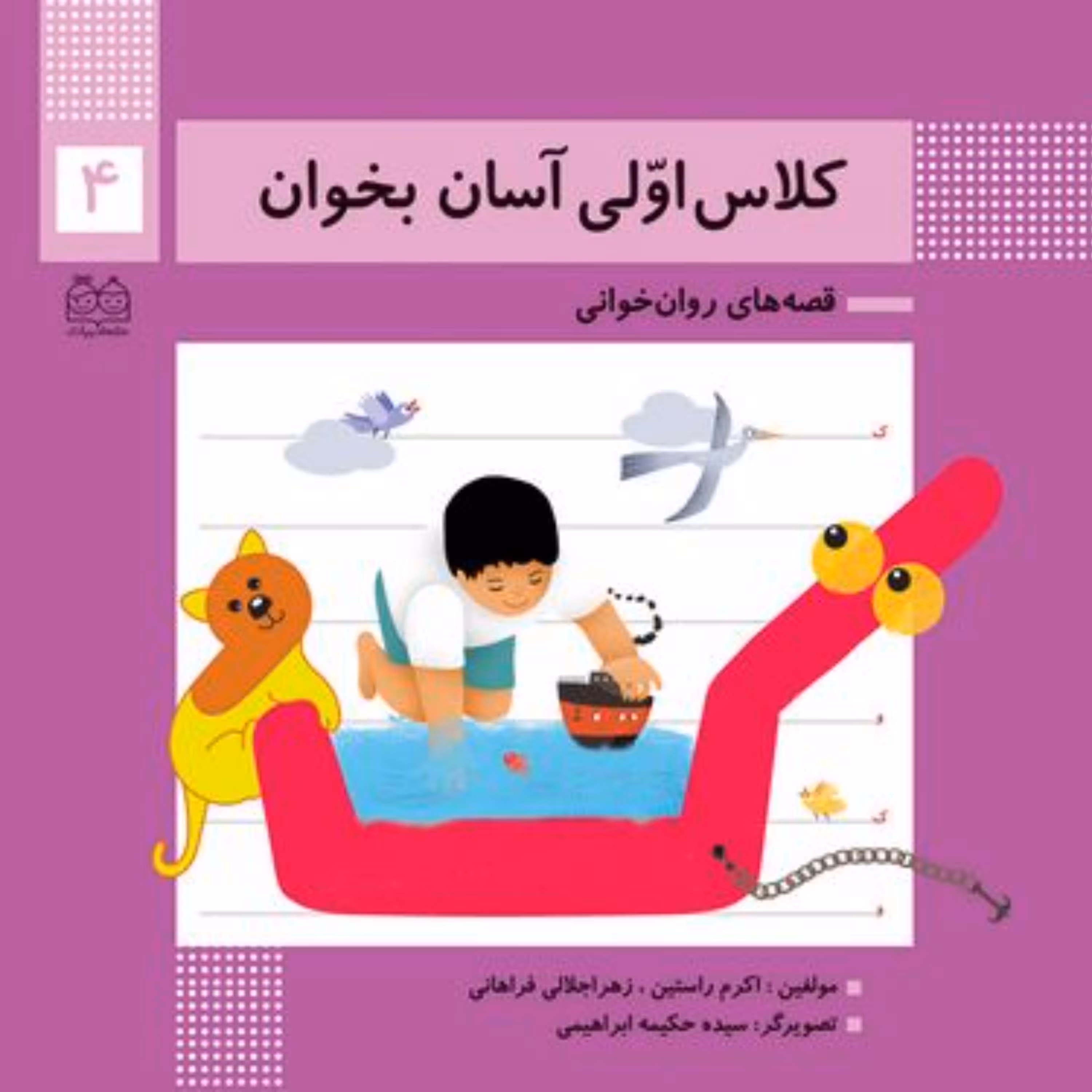 کلاس اولی آسان بخوان4 (قصه های روان خوانی)