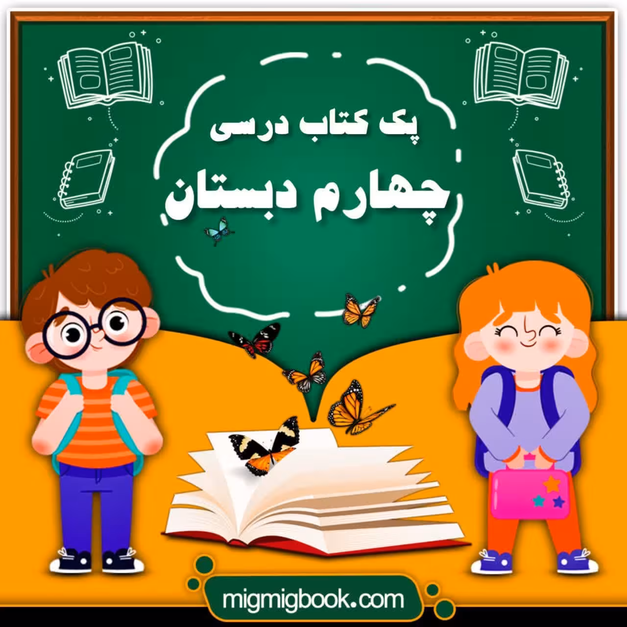 پک کامل کتاب درسی چهارم دبستان با تخفیف ویژه