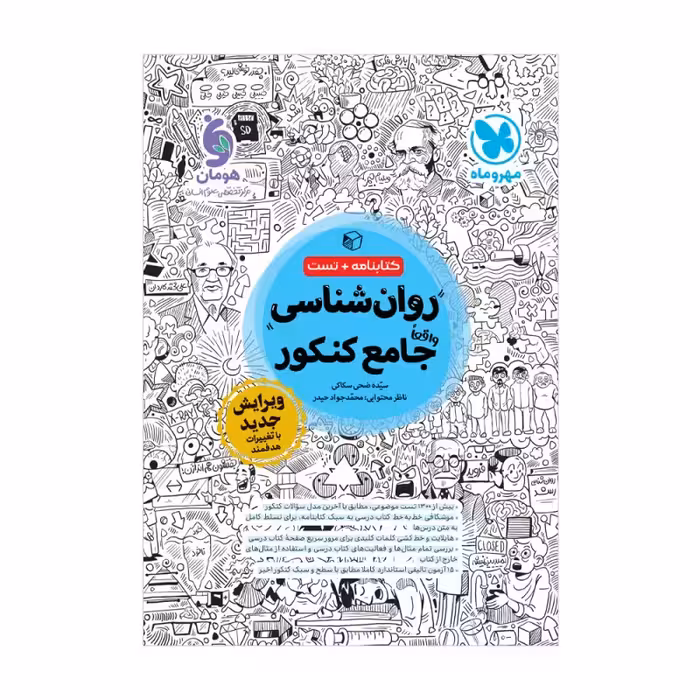 روان شناسی جامع کنکور انسانی ویرایش جدید..منگنه شده/مهروماه1403 کد101360