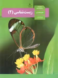 کتاب درسی زیست شناسی یازدهم
