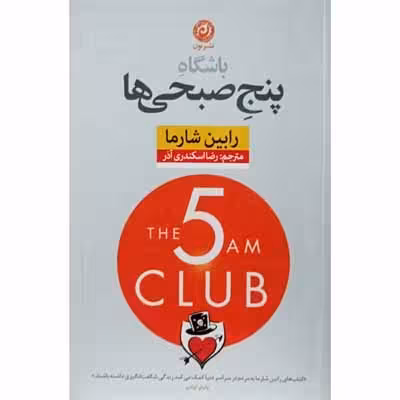 باشگاه پنج صبحی ها