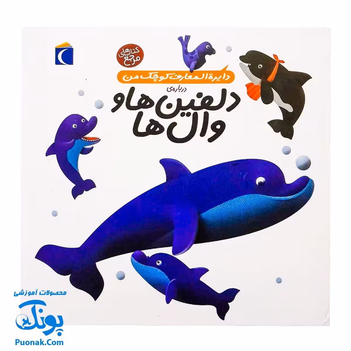 کتاب دایره المعارف کوچک من درباره دلفین ها و وال ها