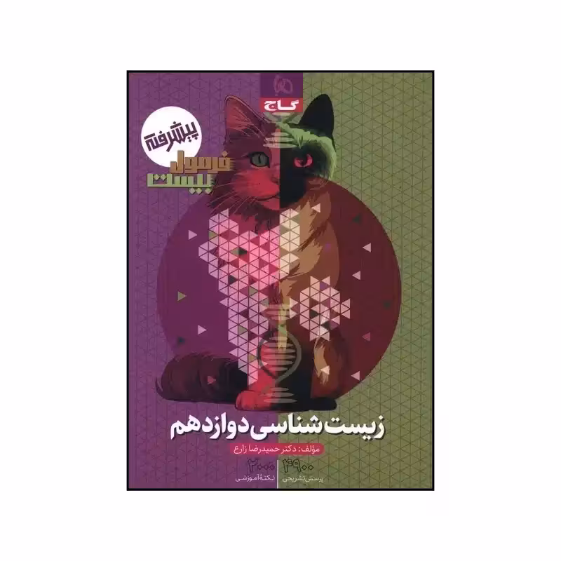 کتاب زیست دوازدهم فرمول بیست اثر حمیدرضا زارع انتشارات بین المللی گاج