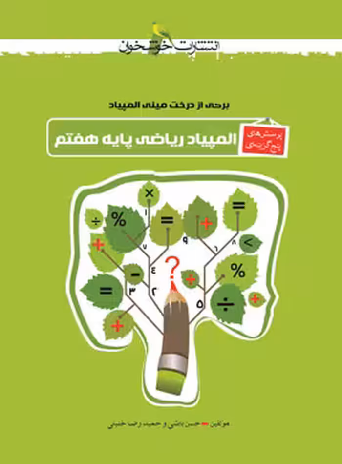 پرسش های پنج گزینه ای المپیاد ریاضی هفتم خوشخوان