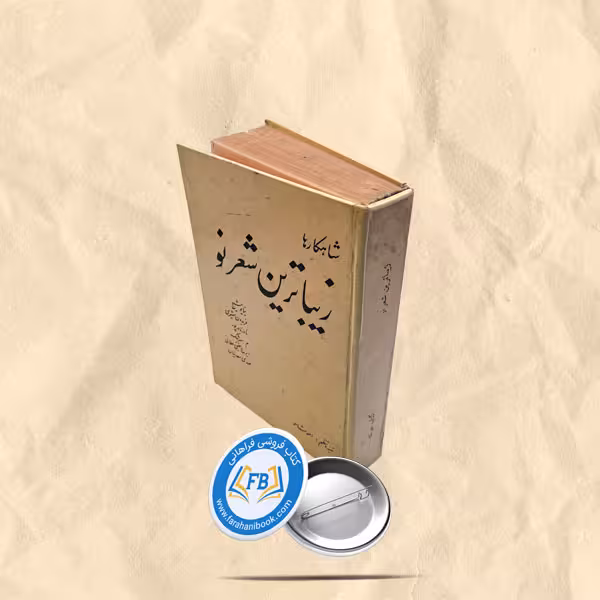 زیباترین شعر نو سلفون