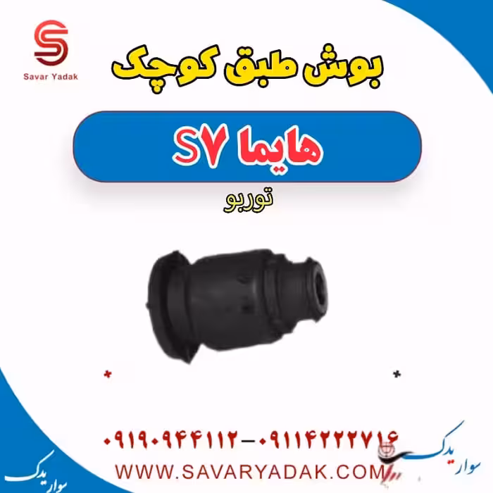 بوش طبق کوچک هایما S7 توربو