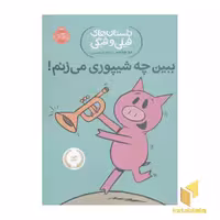 کتاب داستان های فیلی و فیگی - ببین چه شیپوری می زنم! اثر مو ویلمس، نشر پرتقال