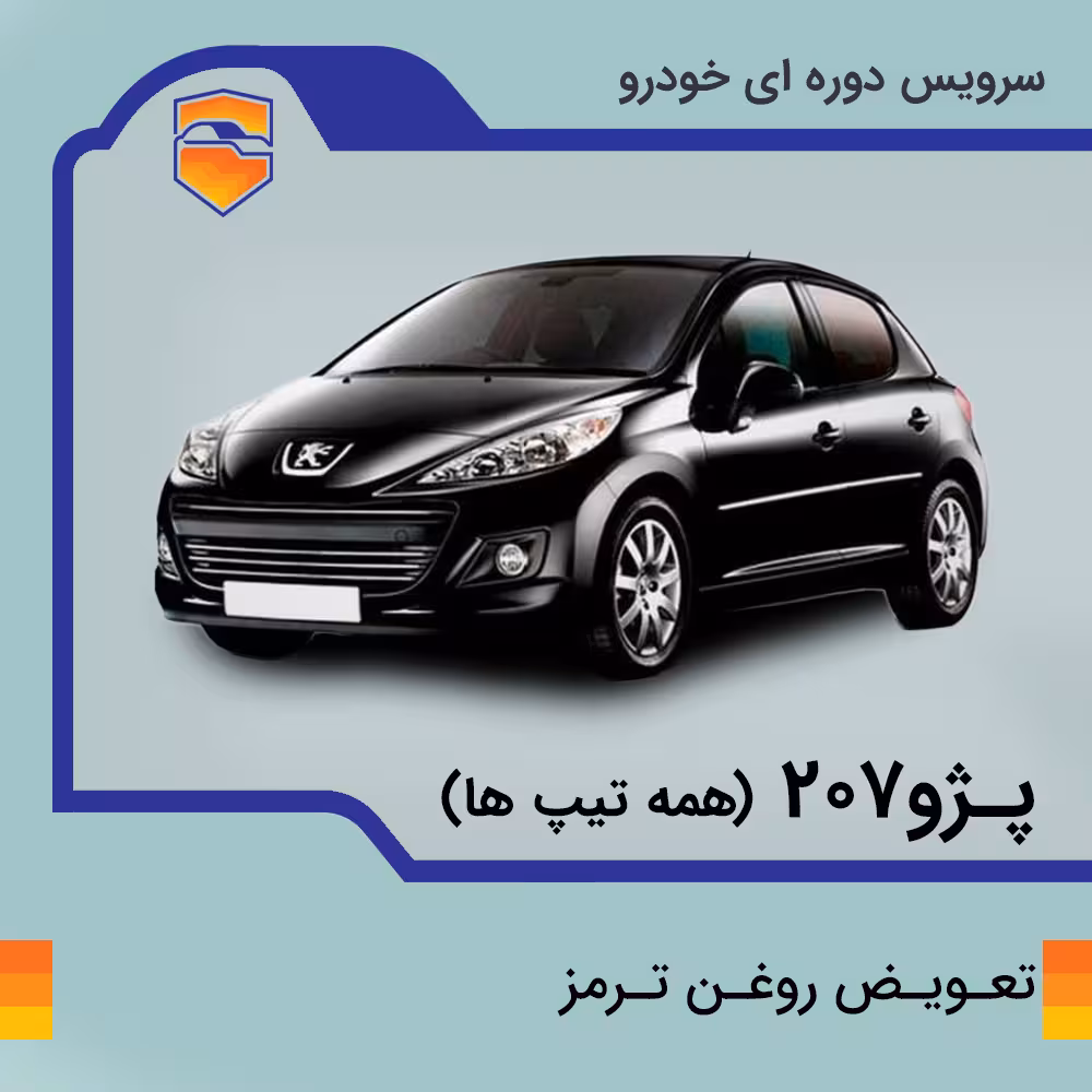 تعویض روغن ترمز پژو 207 با دستگاه در تهران